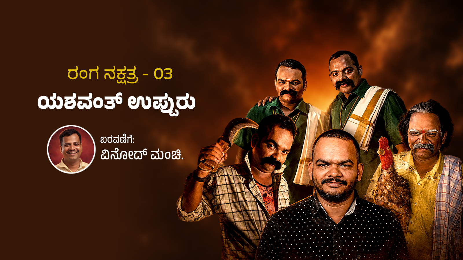 Ranga Nakshatra - 03